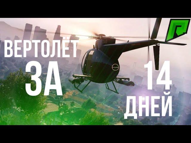 КУПЛЮ ВЕРТОЛЁТ ЗА 14 ДНЕЙ НА RADMIR GTA 5