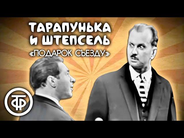 Тарапунька и Штепсель "Подарок съезду" (1961)