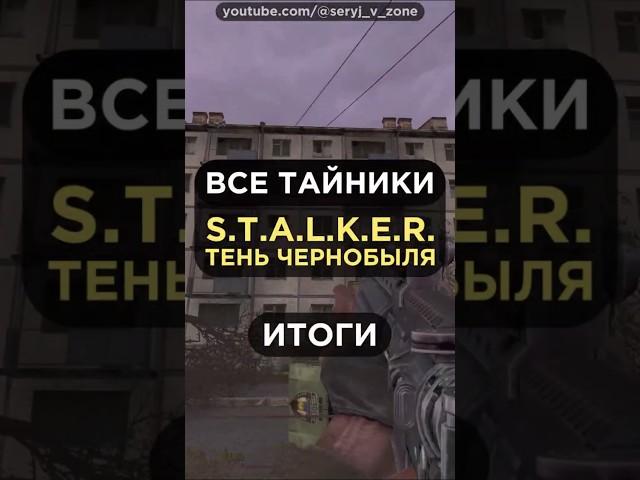 [ИТОГИ] Все ТАЙНИКИ в S.T.A.L.K.E.R.: Тень Чернобыля (Shadow Of Chernobyl) • #серыйвзоне