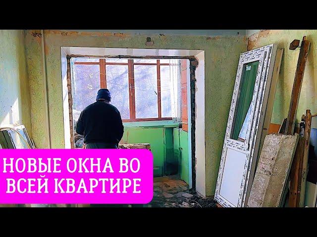 РЕМОНТ! ЗАМЕНИЛИ ВСЕ ОКНА