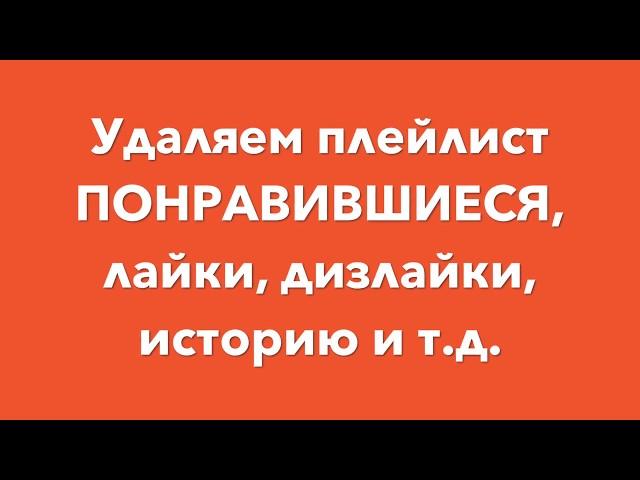 Удаляем плейлист понравившиеся / Как в YouTube удалить сразу все понравившиеся видео