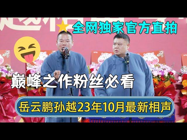 【全网首发】岳云鹏孙越2023年10月最新相声！官方直录高清画质，巅峰之作粉丝必看！ | #德云社相声 #郭德纲 #于谦 #岳云鹏 #张鹤伦 #孟鹤堂 #郭麒麟 | 每日更新 放松助眠