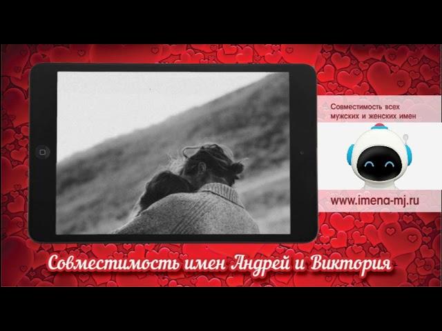 Совместимость имен Андрей и Виктория