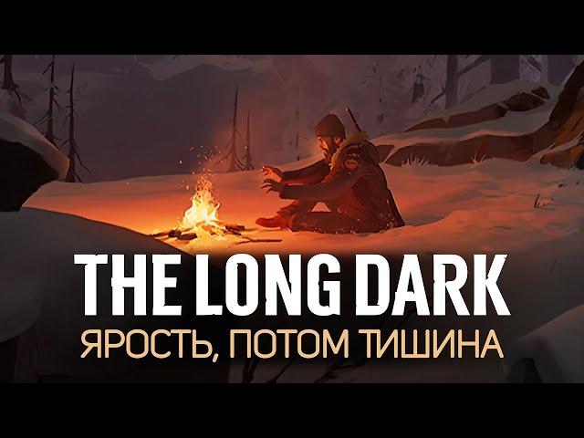 The Long Dark.Эпизод 4-Ярость.Потом тишина.