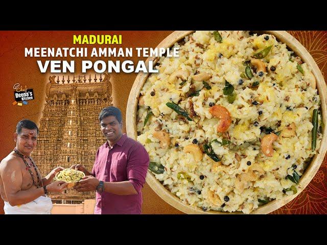 மதுரை மீனாட்சி அம்மன் கோவில் வெண்பொங்கல் | Venpongal In Tamil | CDK 1008 | Chef Deena's Kitchen