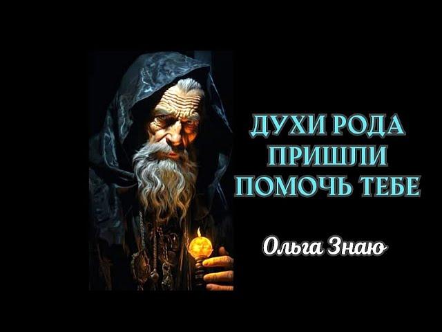 ️Подсказки от Духов Рода ️️