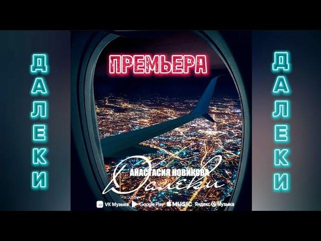 ‼️ПРЕМЬЕРА‼️ Анастасия Новикова - Далеки #музыка2024 #music