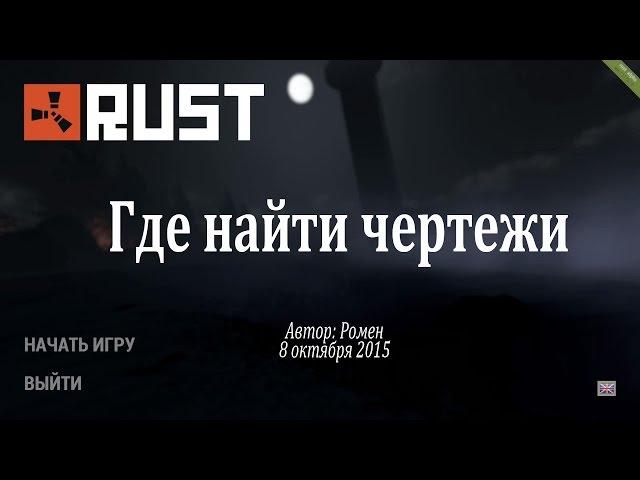 Где найти чертежи в Rust Experimental