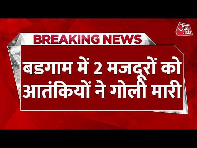 Breaking News: J&K में गैर कश्मीरियों पर फिर हमला | Terrorist Attack | Jammu-Kashmir News | Aaj Tak