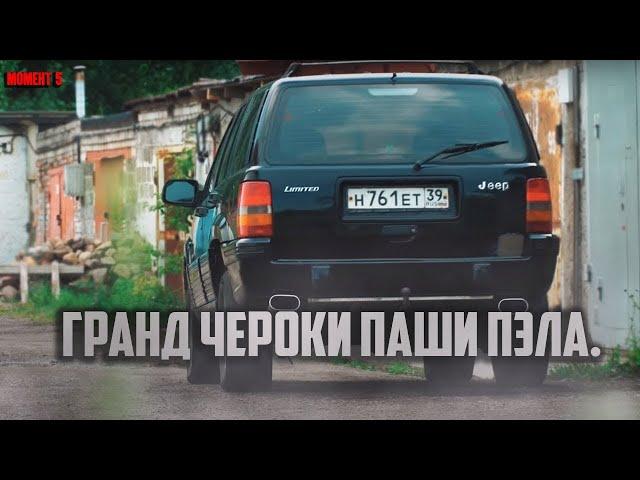 Grand Cherokee Бригады Паши Пэл