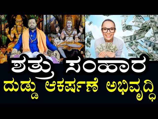 ಶತ್ರುಗಳನ್ನು ನಾಶಮಾಡಿ ಆರ್ಥಿಕ ಅಭಿವೃದ್ದಿ ಮಾಡಿಕೊಡುವ ಮೂಲಿಕೆಗಳು