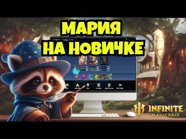 [INFINITE MAGICRAID] МАРИЯ В САМОМ НАЧАЛЕ ИГРЫ