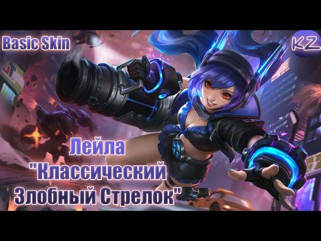 БАЗОВЫЙ ОБЛИК | ЛЕЙЛА "КЛАССИЧЕСКИЙ ЗЛОБНЫЙ СТРЕЛОК" | MOBILE LEGENDS