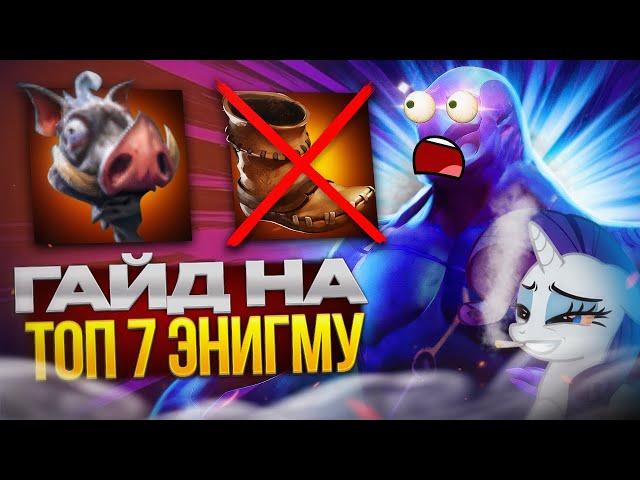 ГАЙД НА ТОП 7 ЭНИГМУ[PONYA DOTA 2]