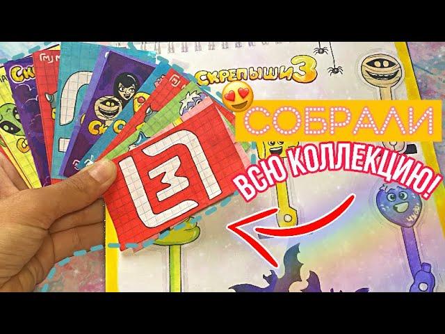 ⭐️ СКРЕПЫШИ 3 ⭐️Вся коллекция?•ЮБИЛЕЙНЫЙ СКРЕПЫШ! | Распаковка