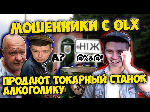 Мошенники с OLX продают токарный станок алкоголику