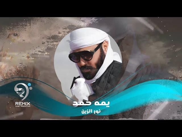 نور الزين | يمه حمد | Yuma Hamad - Remix