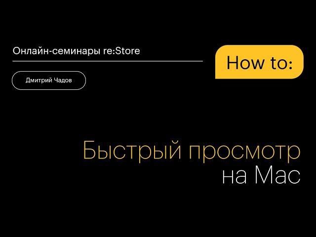 Быстрый просмотр любых файлов на Mac