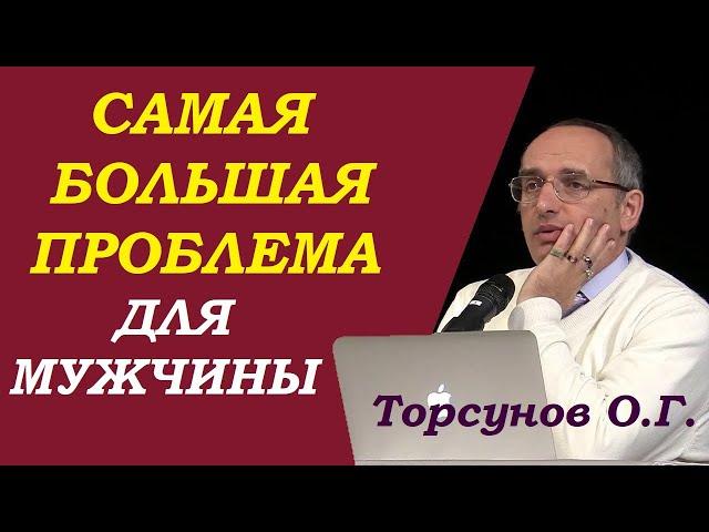 Торсунов О.Г. Самая большая проблема для мужчин. Учимся жить.