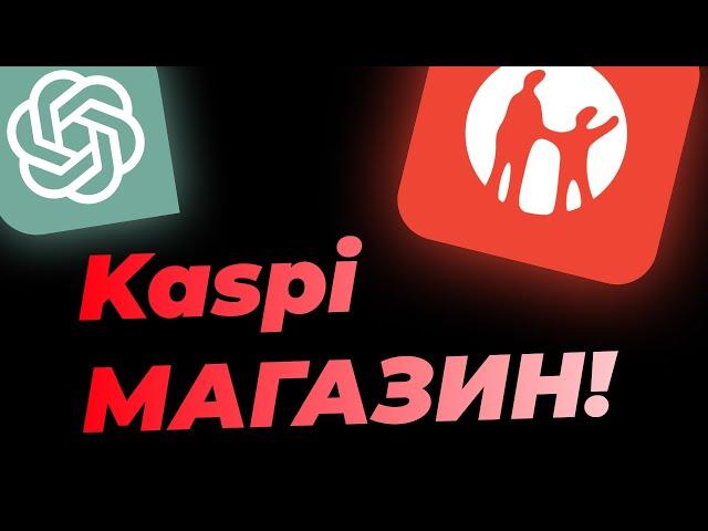 Kaspi Магазин Ашпай Тұрып Қара: Chat GPT арқылы ДОГОВОР тексеру!