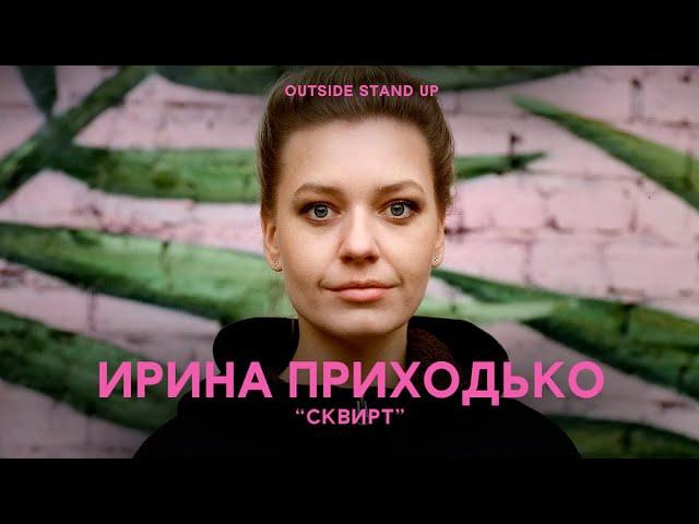 Ирина Приходько «Сквирт» | OUTSIDE STAND UP