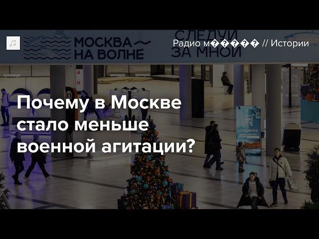 В Москве стало меньше рекламы службы по контракту. Что произошло?