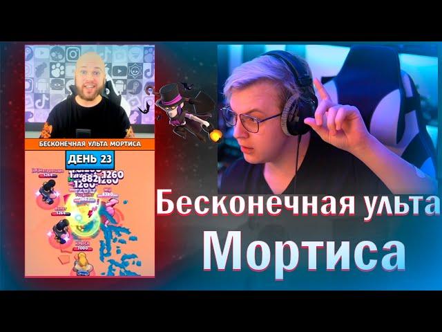 ПЯТЁРКА СМОТРИТ БЕСКОНЕЧНАЯ УЛЬТА МОРТИСА // РЕАКЦИЯ ПЯТЁРКИ НА ВИДЕО ШАМПАНОВА // НАРЕЗКИ ФУГА ТВ!!