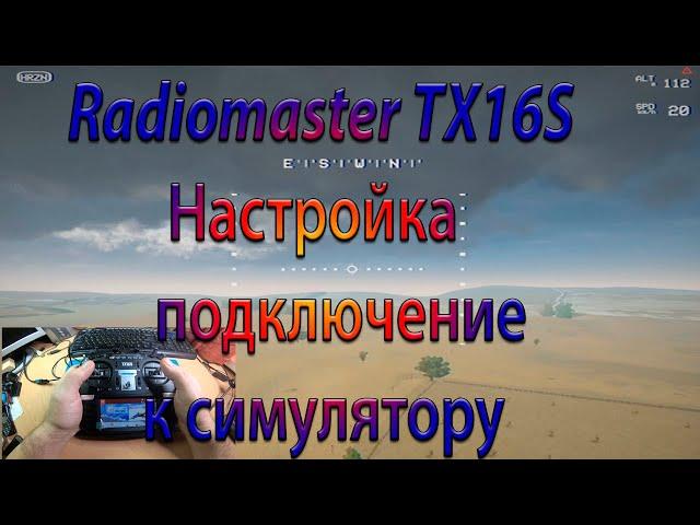 СИМУЛЯТОР - подключение и настройка  Radiomaster TX16S /