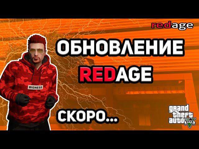 СКОРО ОБНОВЛЕНИЕ НА RedAge RP | GTA 5 RolePlay