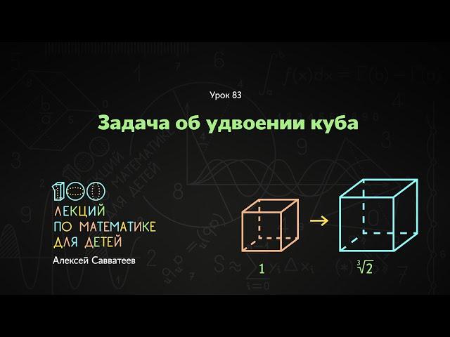 83. Задача об удвоении куба