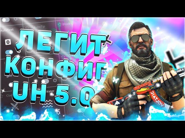 БЕСПАЛЕВНЫЕ НАСТРОЙКИ ULTRA HOOK 5.0 // ЛЕГИТ CFG ДЛЯ UH 5.0 НА CSS v34