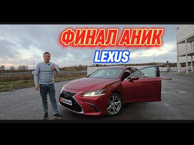 ФИНАЛ АНИК LEXUS 250 ES  БИЛЕТ БОР