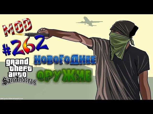 Обзор модов GTA San Andreas #262 - Новогоднее Оружие :3