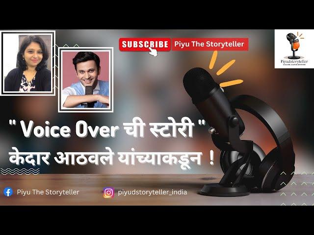 Voice Over ची स्टोरी ।केदार आठवले।AK Studio।Piyu The Storyteller #akstudio #kedarathavle #voiceover