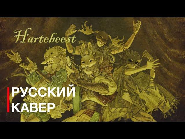 @Yaelokre - “Hartebeest” Песня на Русском/(RUS COVER) Перевод @Shyren_DR