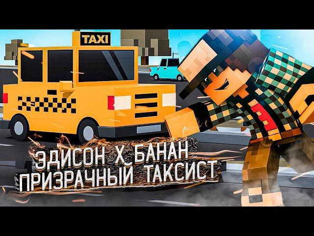 ЭДИСОН x БАНАН - Призрачный Таксист  (feat. EdisonPts) [prod. Капуста]