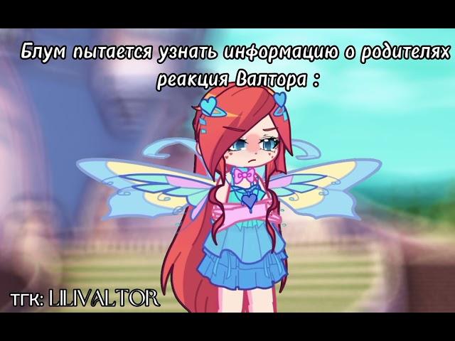 Валтор , ты обещал ! | Винкс | winx | Gacha life 2| гача лайф| блутор |