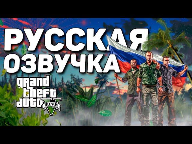 КАК УСТАНОВИТЬ РУССКУЮ ОЗВУЧКУ В GTA 5 В 2024 | ПОЛНЫЙ ГАЙД