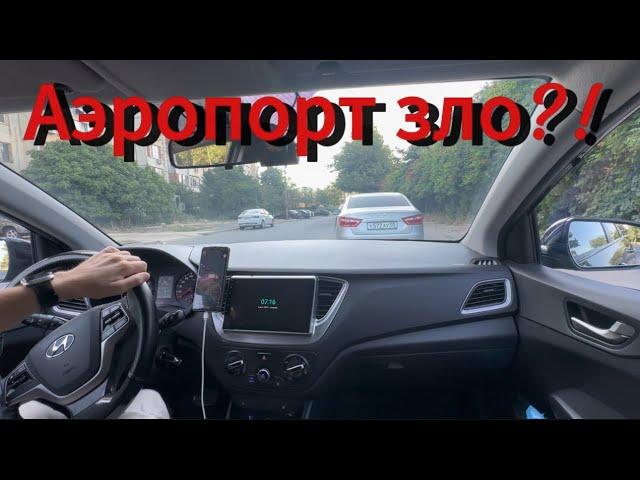 Жара продолжается . Аэропорт зло ?! Яндекс такси Махачкала . Дагестан 2024