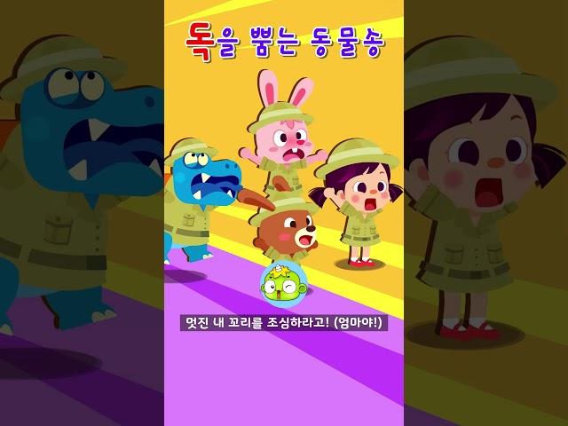 독을 뿜는 동물들 3 | 깨비키즈 동요