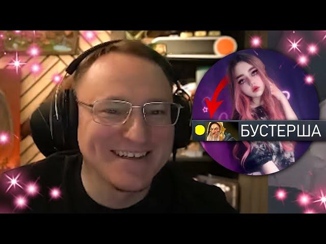4H | КАК ВУДУШ ПИКАПИЛ МОЛОДУЮ БУСТЕРШУ