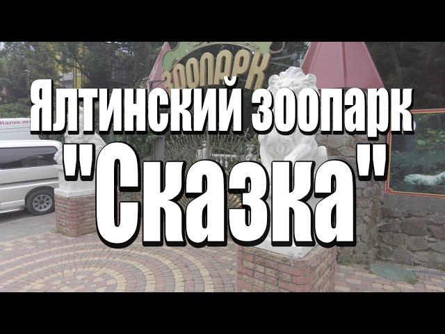 Ялтинский зоопарк Сказка