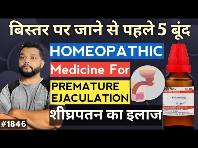 शीघ्रपतन और ठीलेपन का परमामेंट इलाज | Best Homeopathic Medicine For Premature Ejaculation