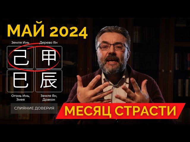 ПРОГНОЗ на МАЙ 2024.  МЕСЯЦ СТРАСТИ И СКРЫТЫХ ВОЗМОЖНОСТЕЙ