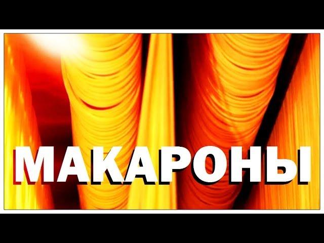 Галилео. Макароны