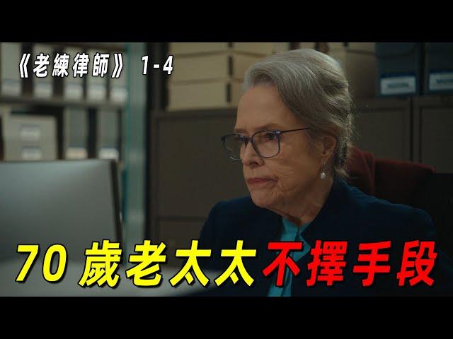 70岁老太太为给女儿复仇不择手段！说哭就哭演技简直无敌！一口气看完2024最新复仇爽剧《老练律师》前4集！