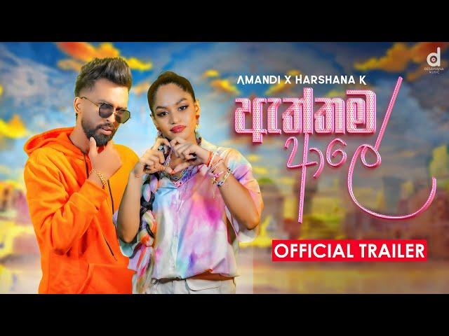 Aththama Ale (ඇත්තම ආලේ) - Amandi X Harshana K (Official Music Video Trailer)