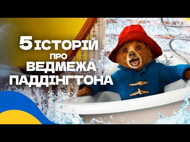 Аудіоказка для дітей / ТОП 5 КАЗОК про ВЕДМЕЖА ПАДДІНГТОНА Українською Мовою [5 історій]