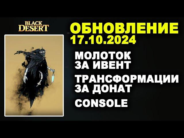  МОЛОТОК за ИВЕНТ  ТРАНСФОРМЫ за ДОНАТ +CONSOLE  Обнова в БДО 17.10.24 (BDO-Black Desert)