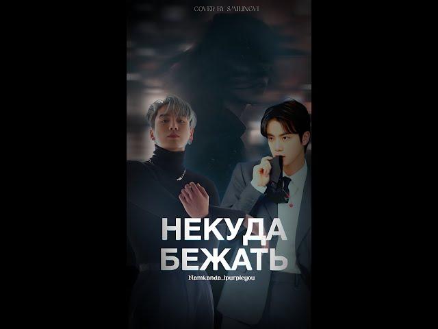 Фанфик c BTS "Некуда бежать" с 1 по 10 часть